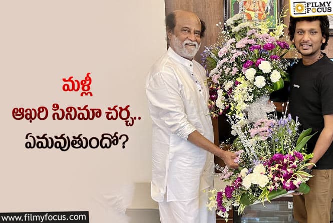 Rajinikanth: రజనీ – లోకేశ్‌ సినిమా అనౌన్స్‌మెంట్‌తో అభిమానుల గుండెల్లో గుబులు!