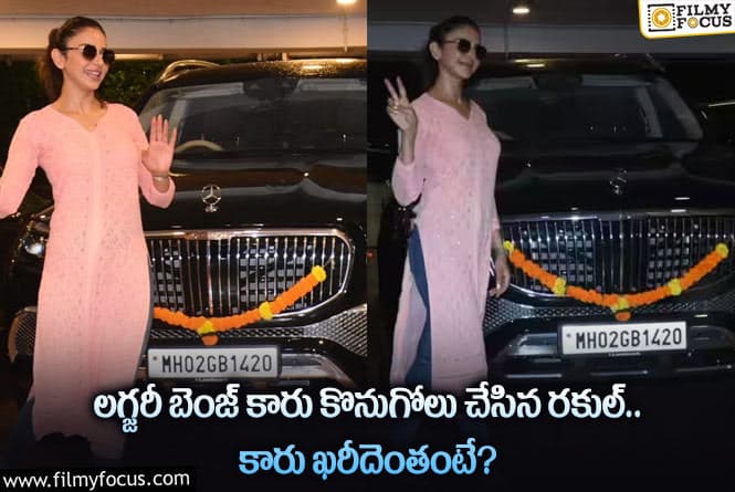 Rakul Preet Car Cost: మరో ఖరీదైన కారును కొనుగోలు చేసిన రకుల్.. కారు ఖరీదు అన్ని రూ.కోట్లా?