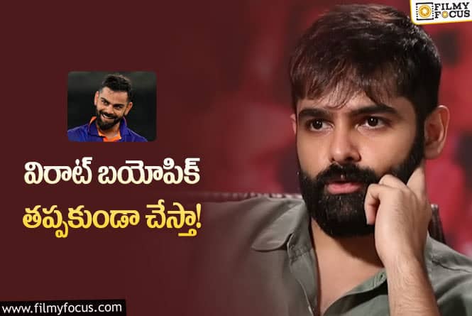 విరాట్ బయోపిక్ చిత్రంపై రామ్ ఇంట్రెస్టింగ్ కామెంట్స్!