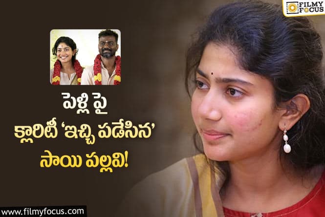 Sai Pallavi: ఇలాంటి పనికిమాలినవి చూస్తుంటే బాధేస్తుంది.. సాయి పల్లవి సీరియస్ కామెంట్స్..!