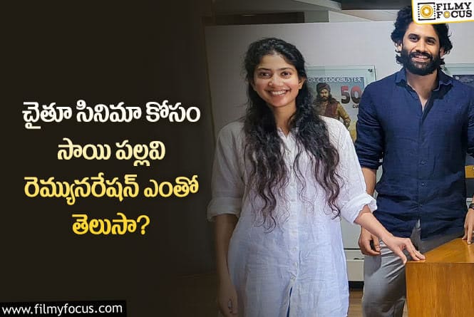 Sai Pallavi: చైతూ సినిమా కోసం భారీగా రెమ్యూనరేషన్ డిమాండ్ చేస్తున్న సాయి పల్లవి?