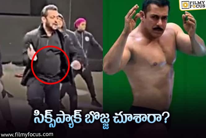 Salman Khan: సల్మాన్‌ ఖాన్‌ ఫిట్‌నెస్‌పై మరోసారి జోకులు… ఇన్నాళ్లూ చేసింది మోసమేనా?