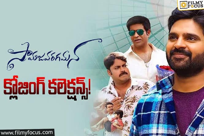 Samajavaragamana Collections: ట్రిపుల్ బ్లాక్ బస్టర్ గా నిలిచిన  ‘సామజవరగమన’  ..!