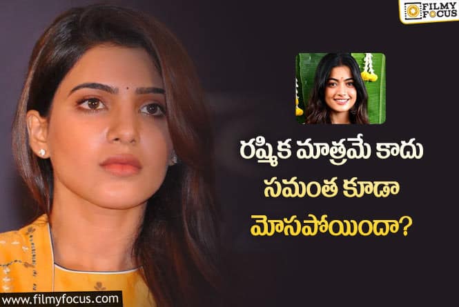 Samantha: సమంతని చీట్ చేసి రూ.1 కోటి కొట్టేసిన మేనేజర్?