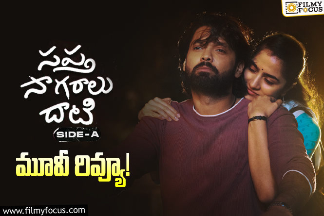 Sapta Sagaralu Dhaati Review in Telugu: సప్త సాగరాలు దాటి సినిమా రివ్యూ & రేటింగ్!