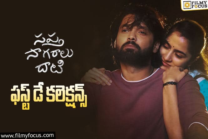 Saptha Sagaralu Dhaati Collections: ‘సప్త సాగరాలు దాటి’ ఫస్ట్ డే కలెక్షన్స్ ఎలా ఉన్నాయంటే?