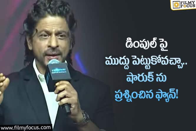 Shah Rukh Khan: డింపుల్ పై ముద్దు పెడతానన్నా నెటిజన్.. షారుక్ రియాక్షన్ ఇదే!