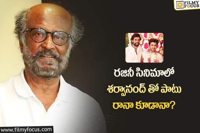 Rajinikanth: ‘రజినీ 170’ లో రానా.. మరి శర్వా? ఏంటీ కన్ఫ్యూజన్..!