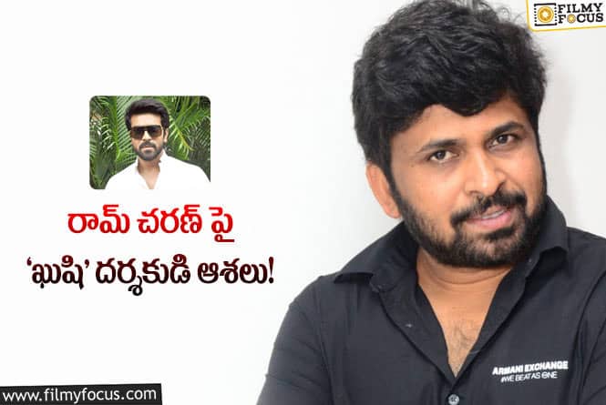 Shiva Nirvana, Ram Charan: హిట్ ఇచ్చినా ఖాళీగా ఉన్నాడా.. పాపం..!