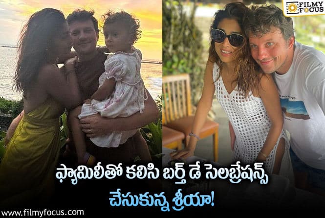 Shriya: వైరల్ అవుతున్న శ్రీయా బర్త్ డే సెలబ్రేషన్ ఫోటోలు!