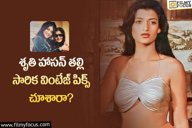 Shruti Haasan: శృతి హాసన్ తల్లి అప్పట్లో ఎంత అందంగా ఉండేదో చూడండి..!