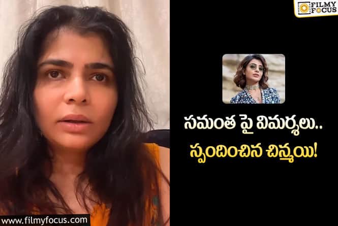 Chinmayi, Samantha: కర్మ ఎప్పుడు ఒకేలా ఉండదు.. చిన్మయి పోస్టు వైరల్!