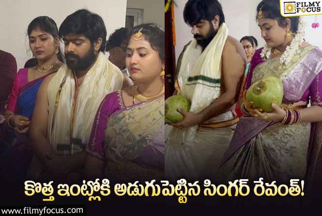 Revanth: నూతన గృహప్రవేశం చేసిన రేవంత్ దంపతులు.. ఫోటోలు వైరల్!