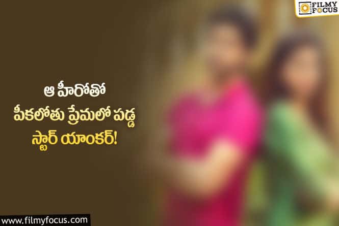 Actress: ఆ హీరోని పెళ్లి చేసుకోబోతున్న బుల్లితెర యాంకర్