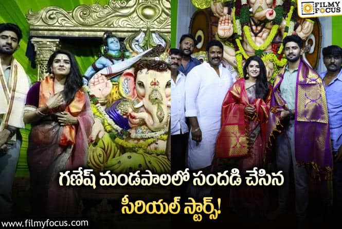 Ganesh Chaturthi: బుల్లి తెర నటులు గట్టిగానే ప్లాన్ చేశారు గా..!