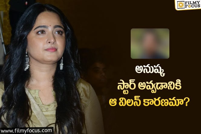 Anushka: అనుష్క సినిమాల్లోకి రావడానికి ఆ విలన్ కారణమా?