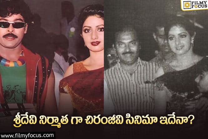 Sridevi, Chiranjeevi: ఈ సినిమా వల్ల శ్రీదేవి కి అన్ని కోట్లు నష్టం వచ్చాయా..!