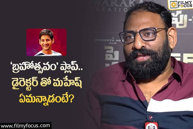 Brahmotsavam: ‘బ్రహ్మోత్సవం’ ఫలితం పై మహేష్ నుండి ఊహించని రెస్పాన్స్..!