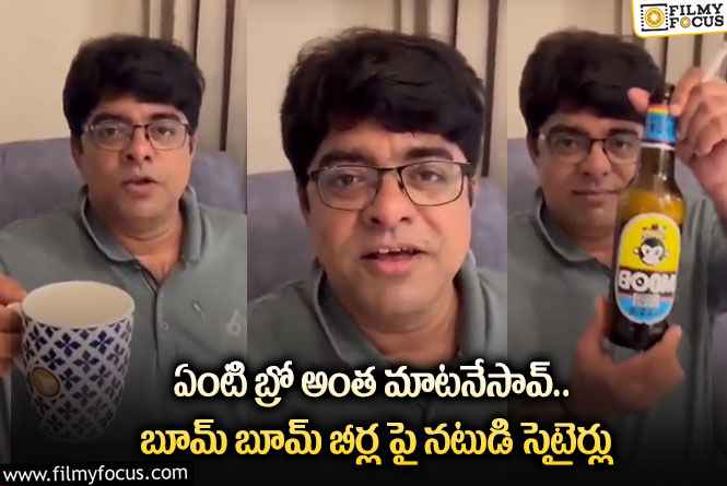 Srikanth Iyengar: ఏపీలోని బూమ్ బూమ్ బీర్ల పై సీనియర్ నటుడు శ్రీకాంత్ అయ్యంగార్ సెటైర్లు!