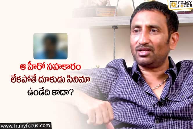 Srinu Vaitla: వైరల్ అవుతున్న దర్శకుడు  శ్రీనువైట్ల కామెంట్స్!