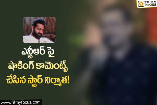 Jr NTR: ఎన్టీఆర్ పై ఆ నిర్మాత చేసిన కామెంట్స్ వైరల్..!