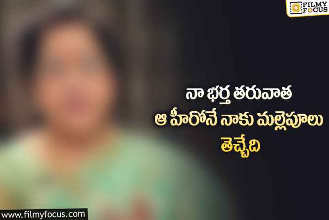 Star Actress: వైరల్ అవుతున్న అలనాటి హీరోయిన్ కామెంట్స్!