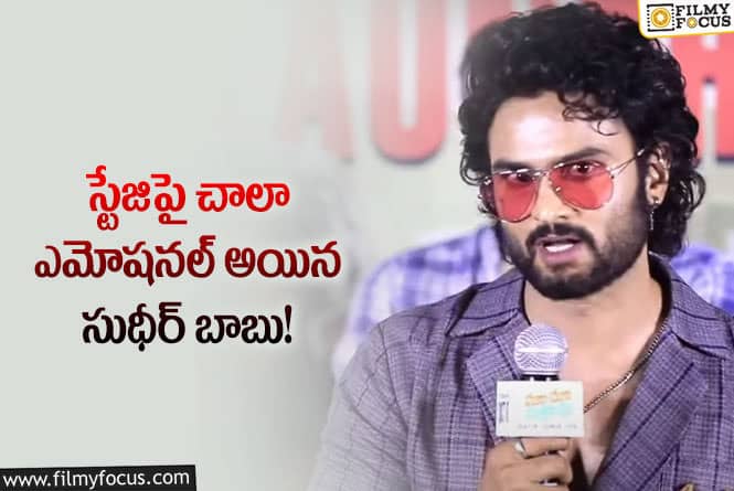 Sudheer Babu: వాడిని కొట్టాలి అన్నంత కోపం వచ్చింది.. ఎమోషనల్ అయిన సుధీర్ బాబు..!