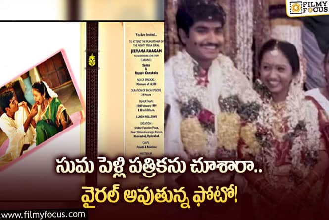 Suma, Rajeev: వైరల్ అవుతున్న సుమ రాజీవ్ వెడ్డింగ్ కార్డ్ ఫోటో!