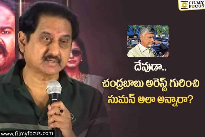 Suman: చంద్రబాబు అరెస్ట్ గురించి సుమన్ కామెంట్స్ వింటే షాకవ్వాల్సిందే!