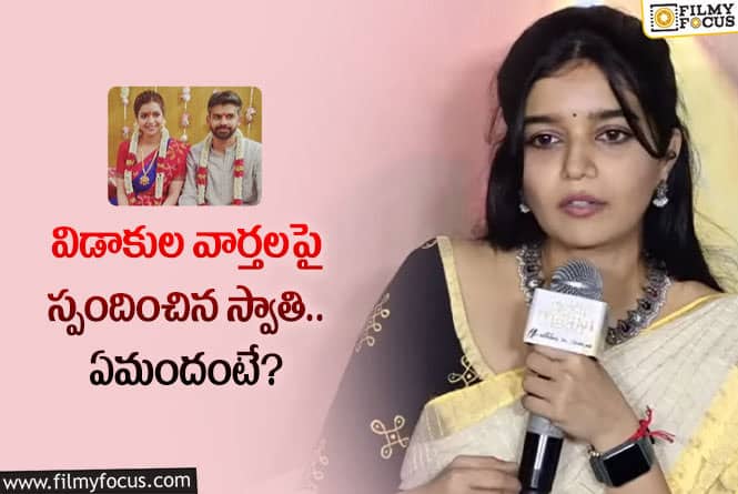 Swathi: విడాకుల రూమర్స్ పై స్పందించి అసలు విషయాన్ని బయటపెట్టేసింది