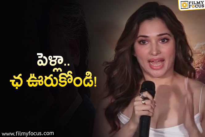 Tamanna: రిలేషన్‌లో ఉంటాం.. పెళ్లి చేసుకోం.. వైరల్ అవుతున్న తమన్నా కామెంట్స్‌