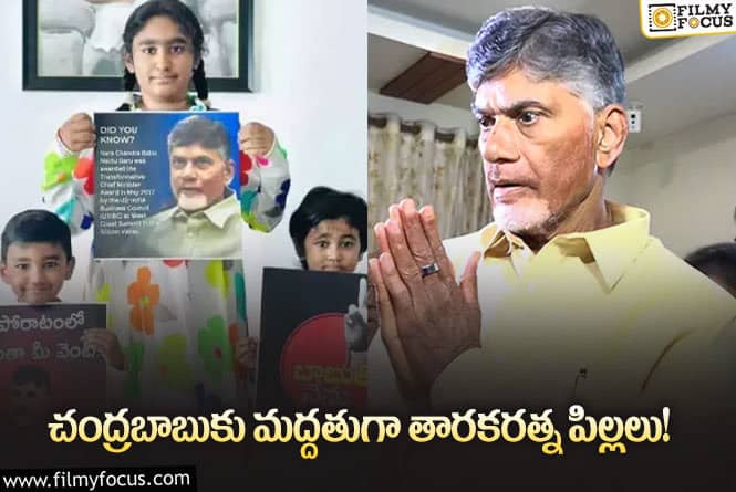 Tarakaratna: బాబుతో మేము అంటూ మద్దతు తెలిపిన తారకరత్న పిల్లలు!