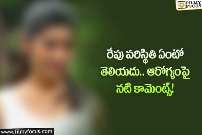 Actress: రేపు ఏం జరుగుతుందో తెలియని పరిస్థితి నాది!