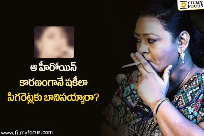 Shakeela: షకీలా చెడు అలవాట్లకు బానిస కావడానికి ఆ హీరోయిన్ కారణమా?