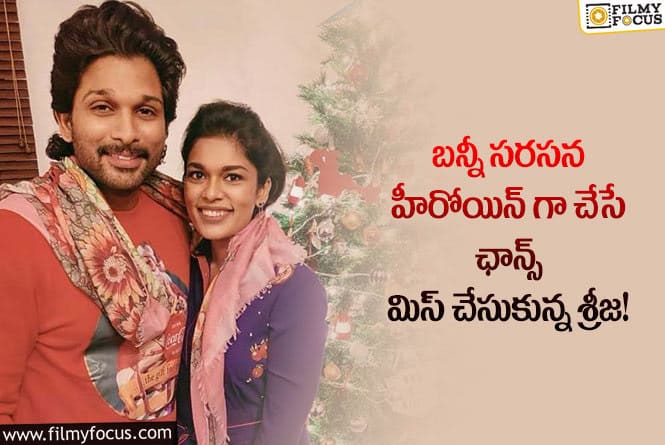 Sreeja, Allu Arjun: బన్నీ- శ్రీజ కాంబినేషన్ అలా మిస్ అయ్యిందట..!