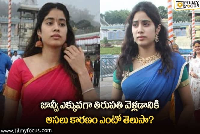 Janhvi Kapoor: జాన్వీ ప్రతీది ఆయనకు చెప్పే చేసింద్దంట..!