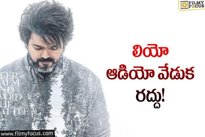 LEO: లియో అడియో ఫంక్షన్ రద్దుకు  కారణం ఇదేనా..!