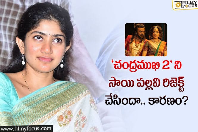 Sai Pallavi: ఆ కారణంతోనే సాయి పల్లవి..  ‘చంద్రముఖి 2’ ని వద్దనుకుందట..!