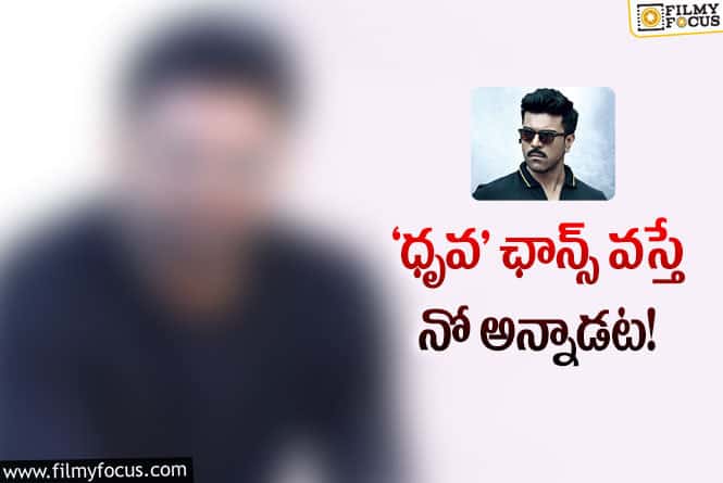 Dhruva: ఎన్నో ఏళ్ల ముందే ‘ధృవ’ను మిస్ చేసుకున్న పాన్‌ ఇండియా స్టార్‌!