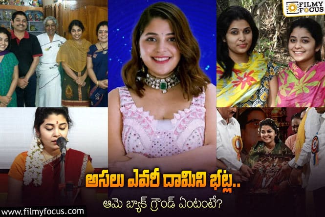 Damini Bhatla: ‘బిగ్ బాస్ 7’ కంటెస్టెంట్ దామిని భట్ల గురించి 10 ఆసక్తికర విషయాలు!