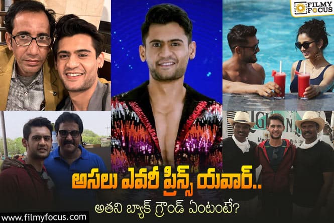 Prince Yawar: ‘బిగ్ బాస్ 7’ కంటెస్టెంట్ ప్రిన్స్ యవార్ గురించి 10 ఆసక్తికర విషయాలు !