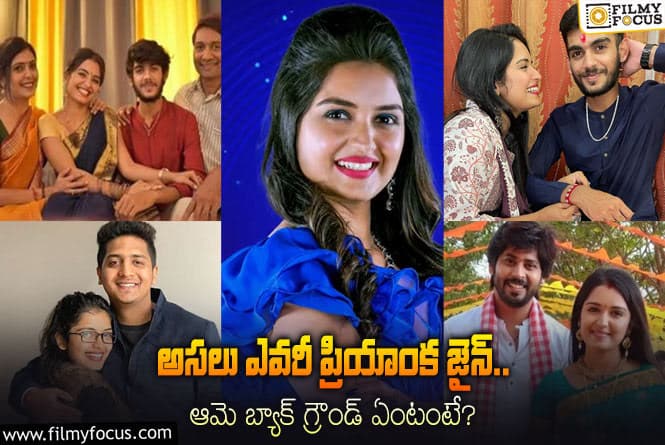 Priyanka Jain: ‘బిగ్ బాస్ 7’ కంటెస్టెంట్  ప్రియాంక జైన్ గురించి 10 ఆసక్తికర విషయాలు..!