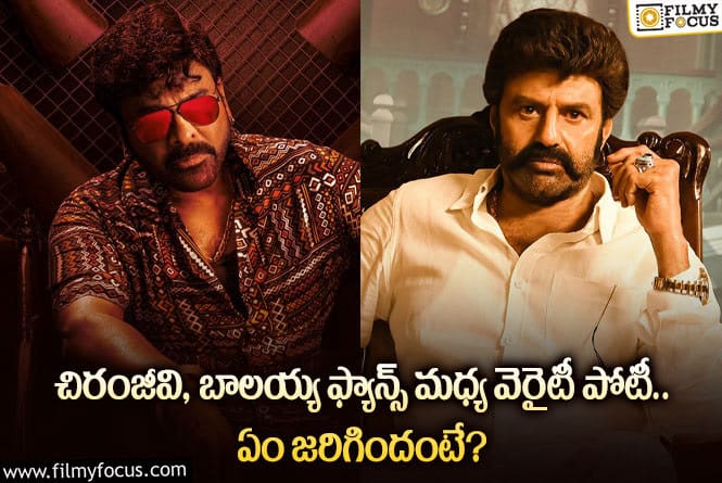 Chiranjeevi, Balakrishna: వాల్తేరు వీరయ్య వర్సెస్ వీరసింహారెడ్డి.. ఆ రికార్డ్ ను ఎవరు సాధిస్తారో?