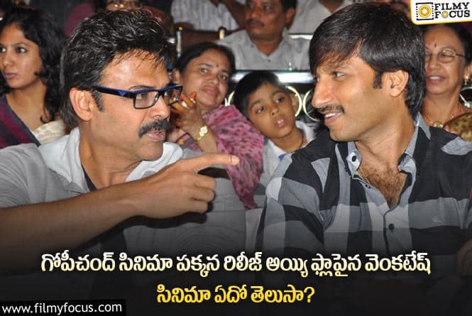 Venkatesh, Gopichand: అప్పట్లో గోపీచంద్ రేంజ్ అలా ఉండేది.. ఏకంగా వెంకటేష్ సినిమాకే ఎసరుపెట్టేలా..!