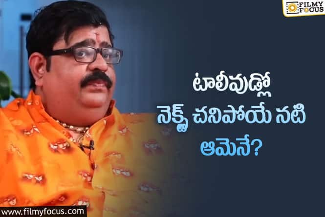 Venu Swamy: ఆ హీరోయిన్ చనిపోతుందంటూ వేణు స్వామి షాకింగ్ కామెంట్స్..!