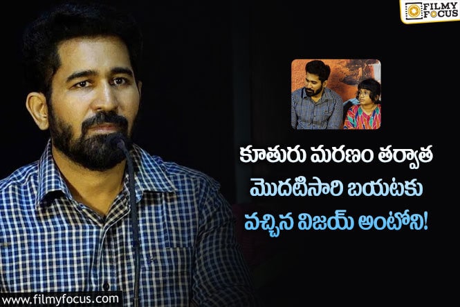 Vijay Antony: కూతురు మరణించిన సినిమా ప్రమోషన్లలో విజయ్!