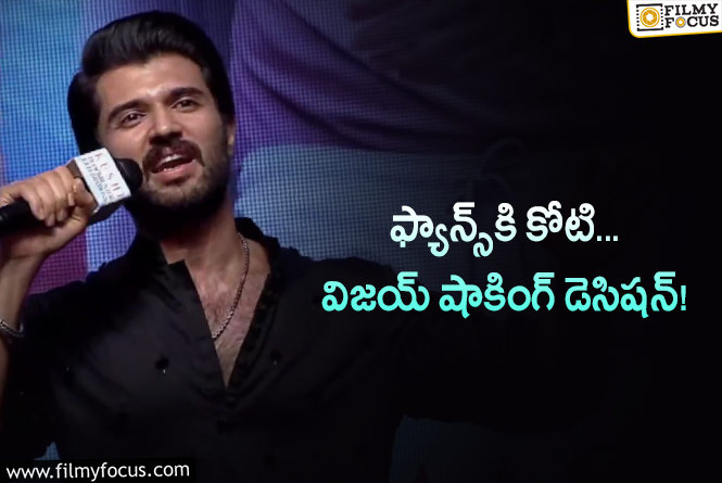 Vijay Devarakonda: వంద మంది.. ఒక్కొక్కరికీ లక్ష… విజయ్‌ ‘ఖుషీ’ కానుక!