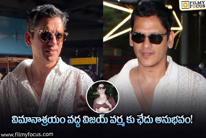 Vijay Varma, Tamanna: అభిమాని అడిగిన ప్రశ్నకు ఆగ్రహంతో ఊగిపోయిన విజయ్ వర్మ!