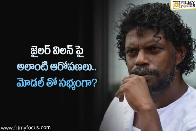 Jailer: జైలర్ మూవీ విలన్ నిజస్వరూపం ఇదేనా.. అసలేం జరిగిందంటే?