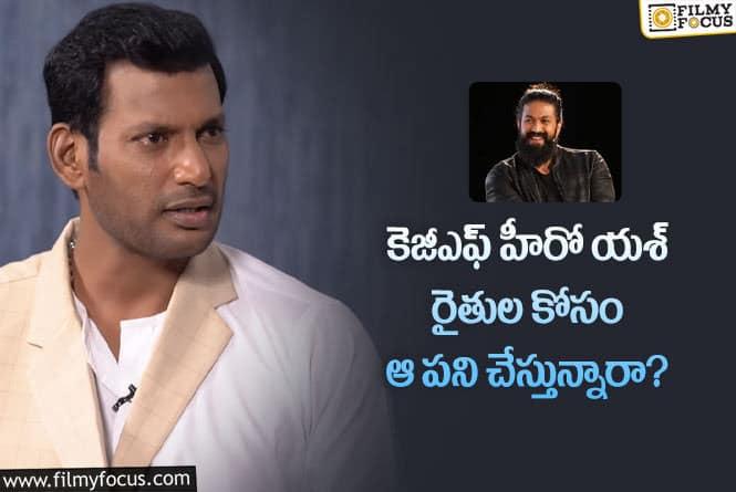 Vishal: హీరో యశ్ గురించి ఎవరికి తెలియని విషయాలు బయటపెట్టిన విశాల్!